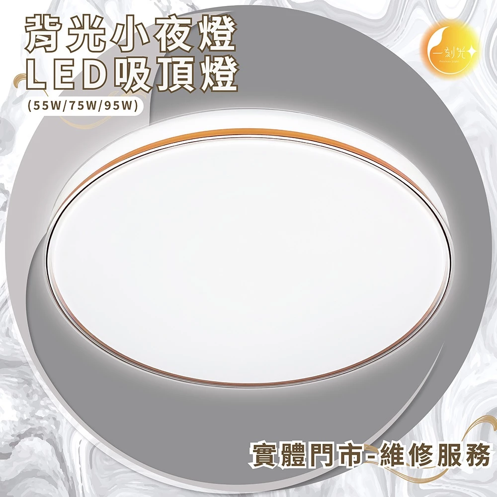 《台中實體門市》 75W/95W LED吸頂燈智慧遙控調光調色 背光小夜燈 多段調節吸頂燈 電燈 多功能 台灣原廠保固