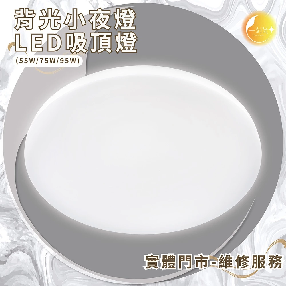 《台中實體門市》 55W/75W/95W LED吸頂燈 智慧遙控調光調色 背光小夜燈 多段調節吸頂燈 多功能 原廠保固