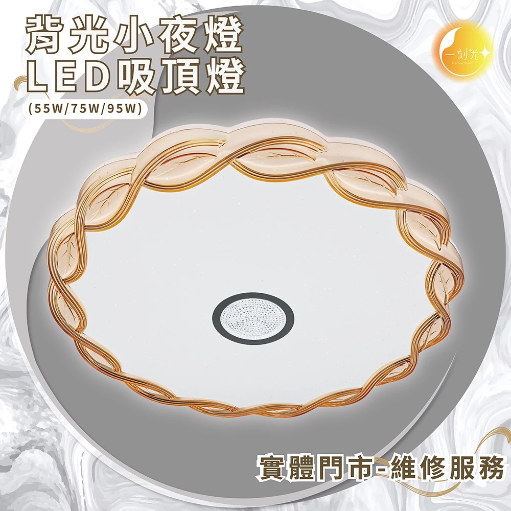 《台中實體門市》75W/95W LED吸頂燈 智慧遙控調光調色 背光小夜燈 多段調節吸頂燈 電燈 多功能 原廠保固