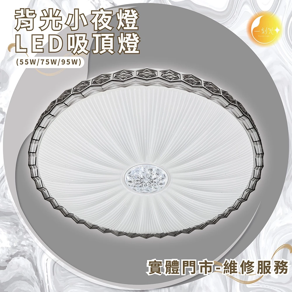 《台中實體門市》 55W/75W/95W LED吸頂燈 智慧遙控調光調色 背光小夜燈 多段調節吸頂燈 多功能 原廠保固