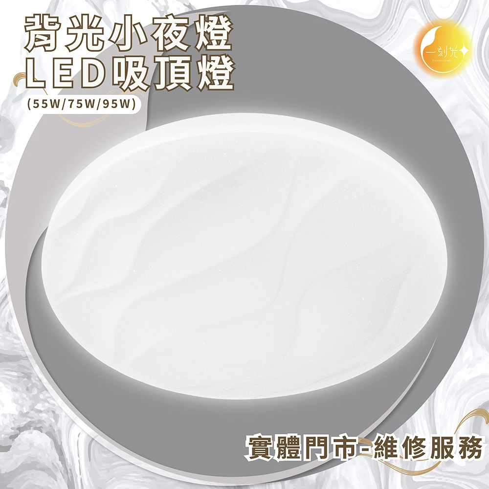 《台中實體門市》 55W/75W/95W LED吸頂燈 智慧遙控調光調色 背光小夜燈 多段調節吸頂燈 多功能 原廠保固