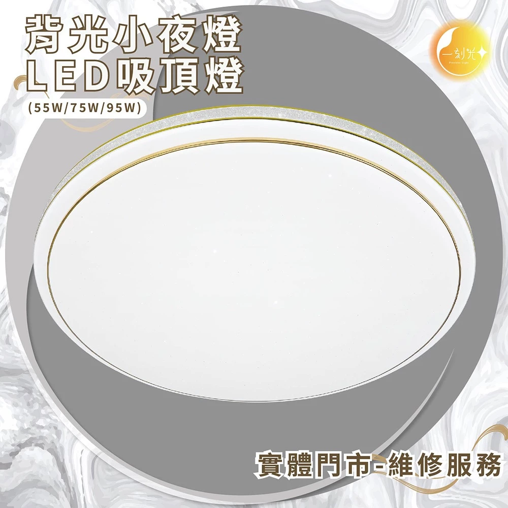 《台中實體門市》55W75W/95W LED吸頂燈 智慧遙控調光調色 背光小夜燈 多段調節吸頂燈 多功能 原廠保固