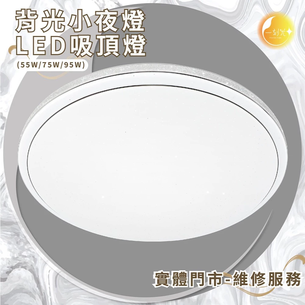 《台中實體門市》 55W75W/95W 智慧遙控調光調色 背光小夜燈 多段調節吸頂燈 多功能 原廠保固 LED吸頂燈