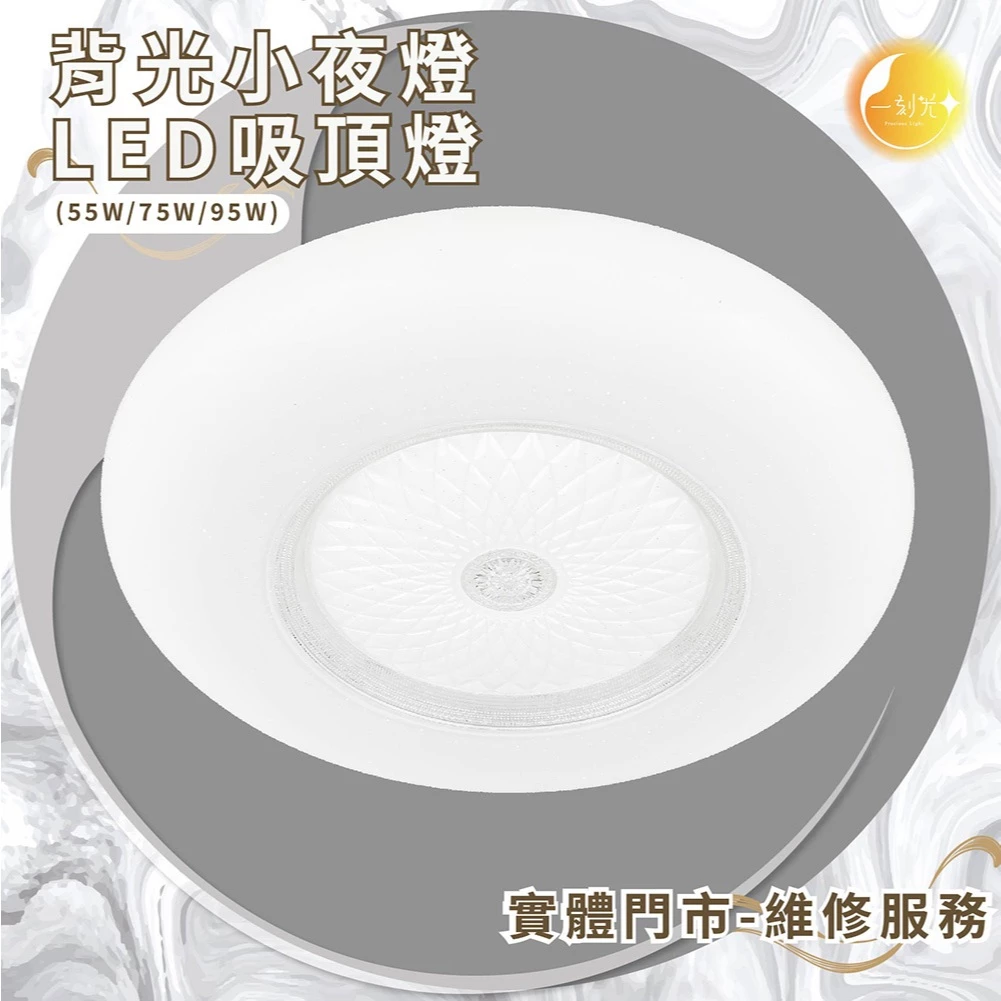 《台中實體門市》 75W/95W LED吸頂燈 智慧遙控調光調色 背光小夜燈 多段調節吸頂燈 多功能 原廠保固