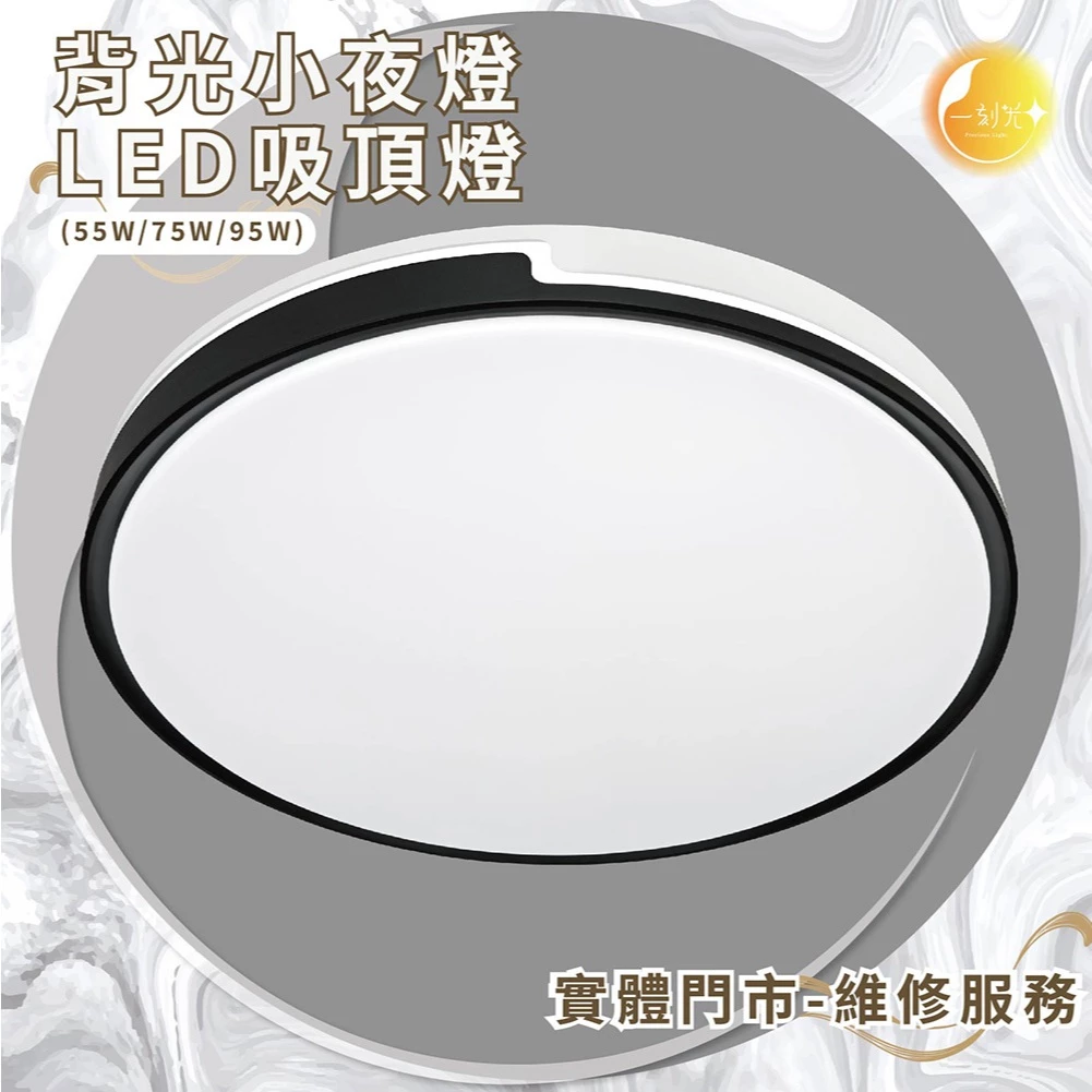 《台中實體門市》75W/95W LED吸頂燈 智慧遙控調光調色 背光小夜燈 多段調節吸頂燈 電燈 多功能 原廠保固