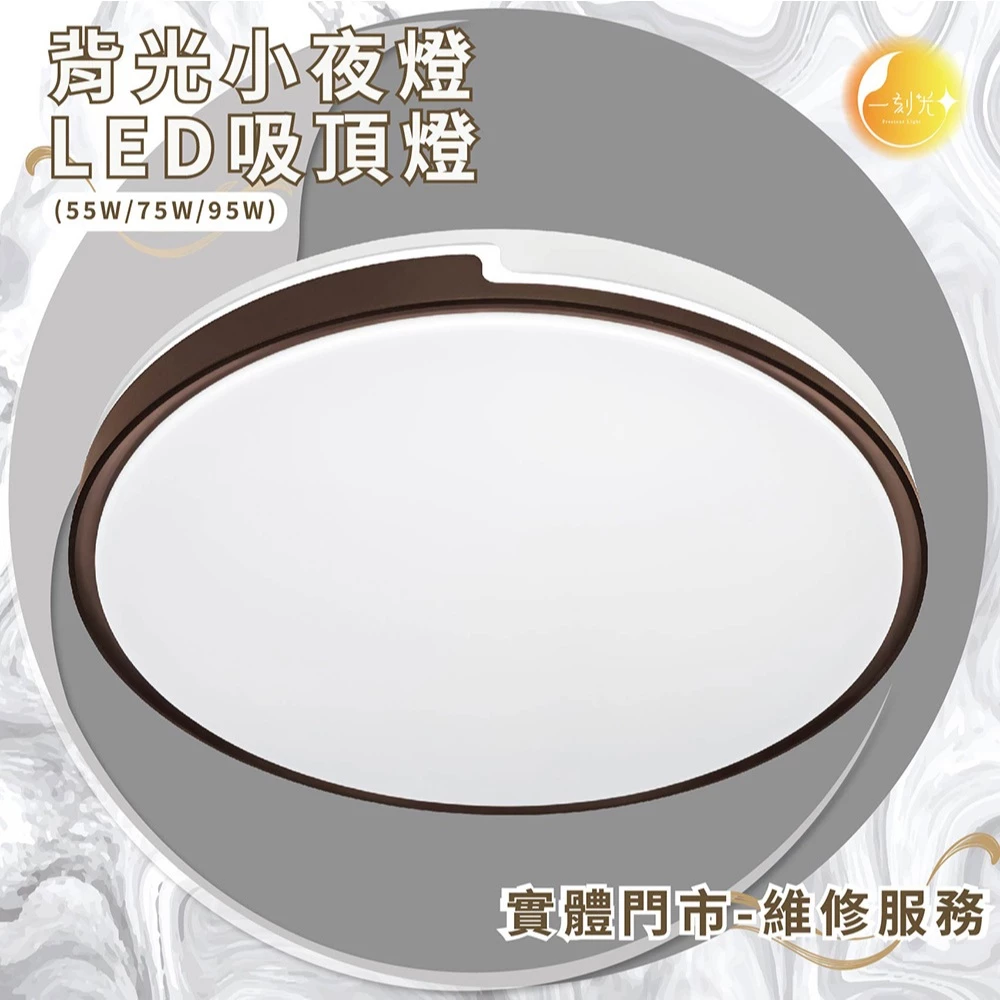 《台中實體門市》 75W/95W LED吸頂燈 智慧遙控調光調色 背光小夜燈 多段調節吸頂燈 電燈 多功能 原廠保固