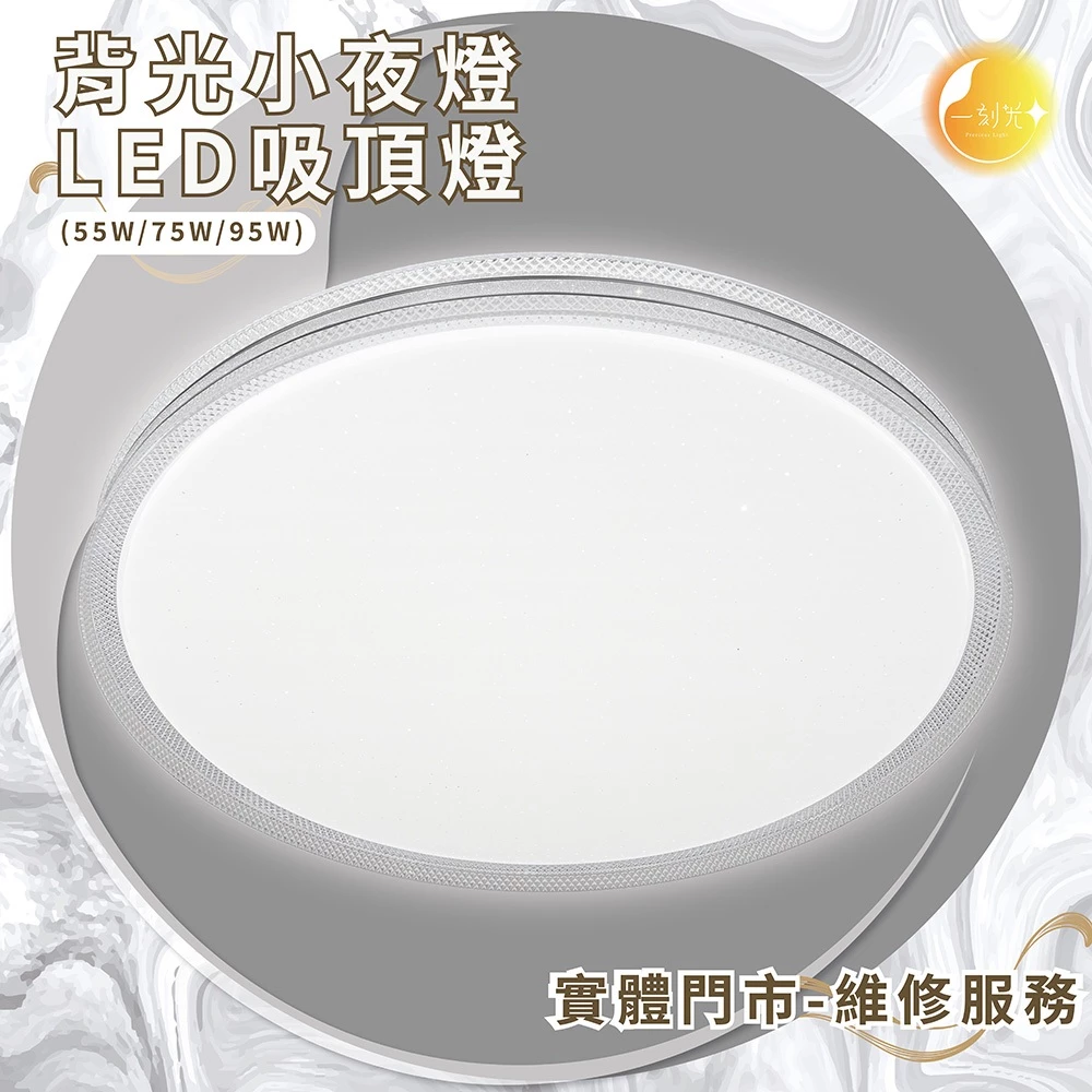 《台中實體門市》 75W/95W LED吸頂燈 智慧遙控調光調色 背光小夜燈 多段調節吸頂燈 多功能 原廠保固