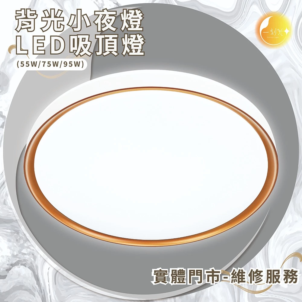 《台中實體門市》 55W/75W/95W LED吸頂燈 智慧遙控調光調色 背光小夜燈 多段調節吸頂燈 多功能 原廠保固