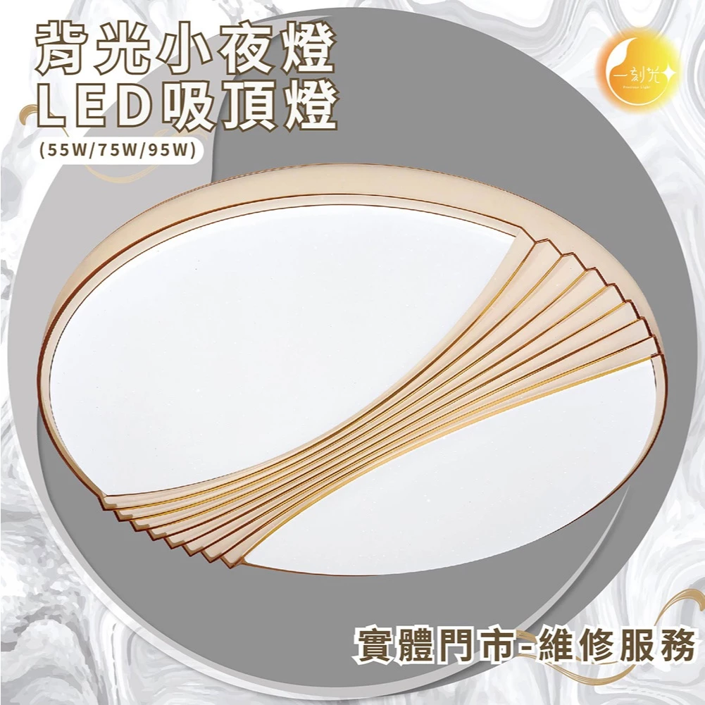 《台中實體門市》 75W/95W LED吸頂燈 智慧遙控調光調色 背光小夜燈 多段調節吸頂燈 電燈 多功能 原廠保固