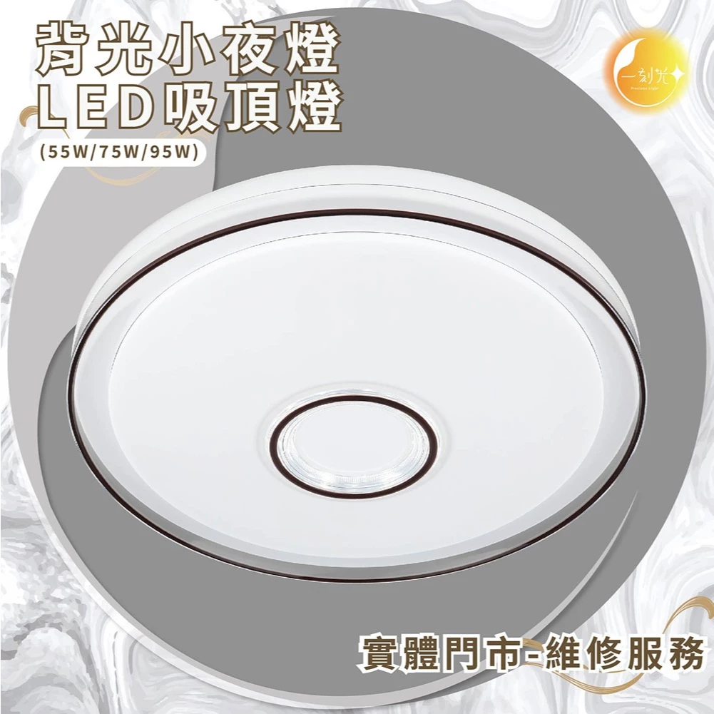 《台中實體門市》 75W/95W LED吸頂燈 智慧遙控調光調色 背光小夜燈 多段調節吸頂燈 電燈 多功能 原廠保固