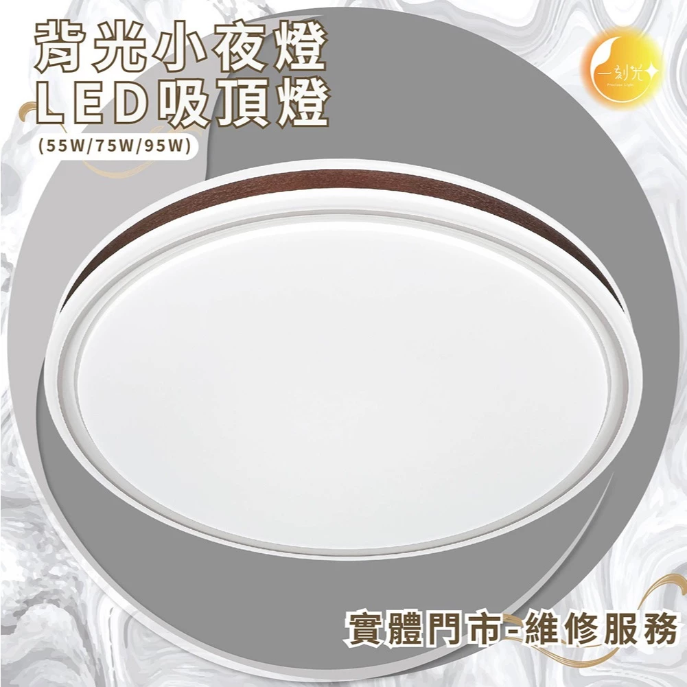 《台中實體門市》 75W/95W 智慧遙控調光調色 背光小夜燈 多段調節吸頂燈 電燈 多功能 原廠保固 LED吸頂燈