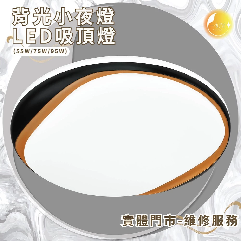 《台中實體門市》75W/95W LED吸頂燈 智慧遙控調光調色 背光小夜燈 多段調節吸頂燈 多功能 原廠保固