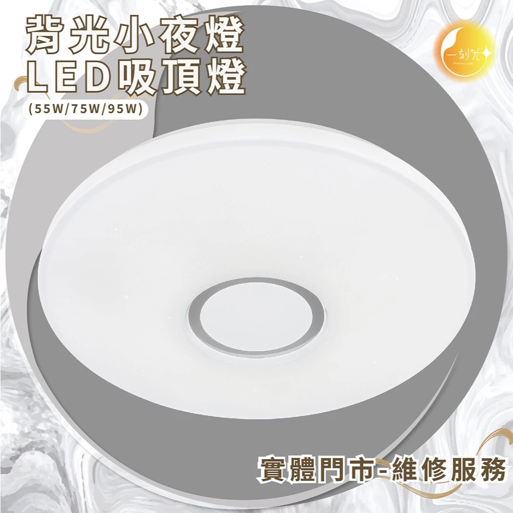 《台中實體門市》 55W/75W/95W LED吸頂燈智慧遙控調光調色 背光小夜燈 多段調節吸頂燈 多功能 原廠保固