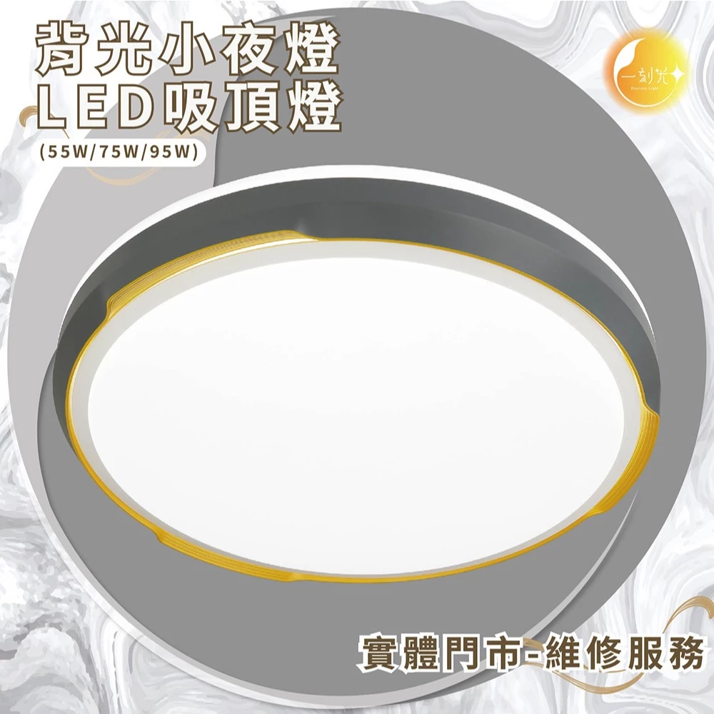 《台中實體門市》 75W/95W LED吸頂燈 智慧遙控調光調色 背光小夜燈 多段調節吸頂燈 電燈 多功能 原廠保固