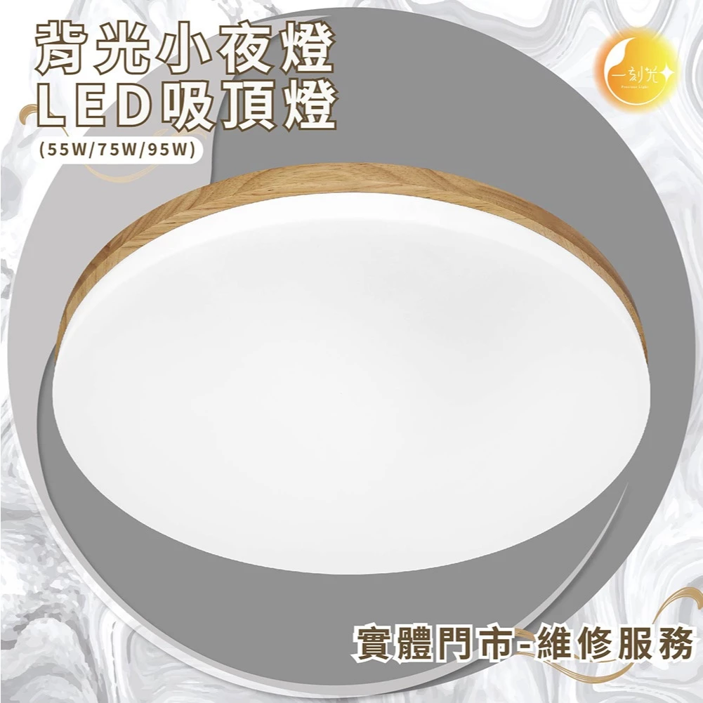 《台中實體門市》 75W/95W LED吸頂燈 智慧遙控調光調色 背光小夜燈 多段調節吸頂燈 電燈 多功能 原廠保固