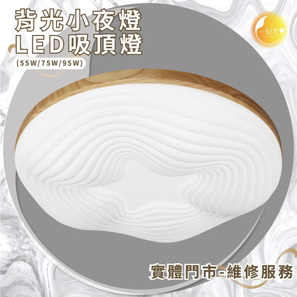 《台中實體門市》 75W/95W LED吸頂燈 智慧遙控調光調色 背光小夜燈 多段調節吸頂燈 多功能 原廠保固