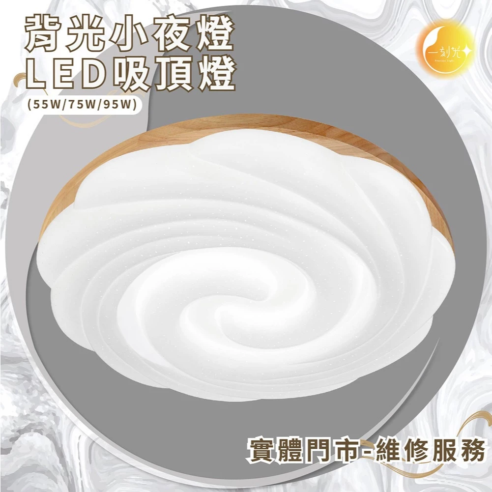 《台中實體門市》 55W/75W/95W LED吸頂燈 智慧遙控調光調色 背光小夜燈 多段調節吸頂燈 多功能 原廠保固