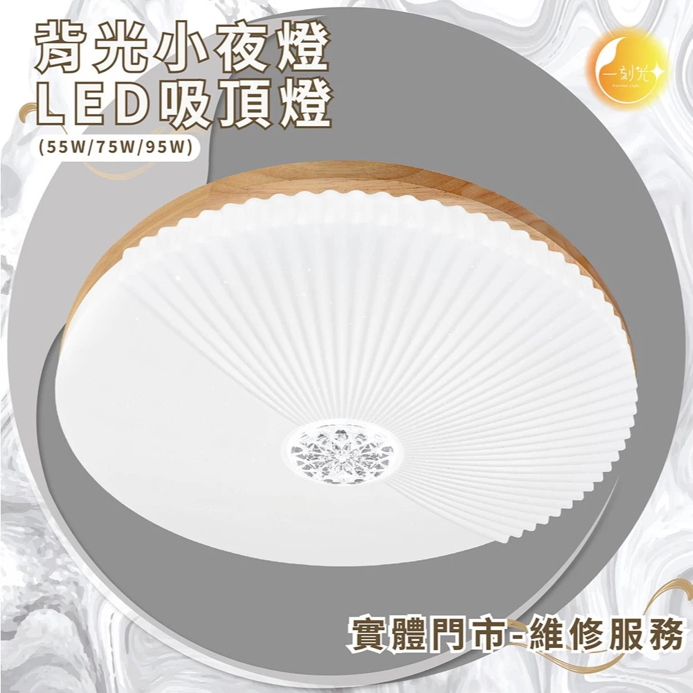 《台中實體門市》 75W/95W LED吸頂燈 智慧遙控調光調色 背光小夜燈 多段調節吸頂燈 電燈 多功能 原廠保固