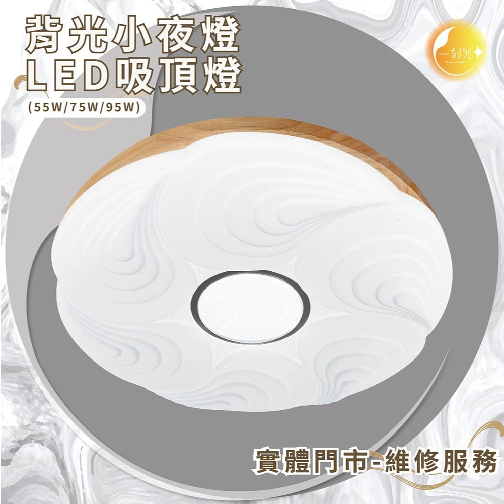 《台中實體門市》 75W/95W LED吸頂燈 智慧遙控調光調色 背光小夜燈 多段調節吸頂燈 多功能 原廠保固