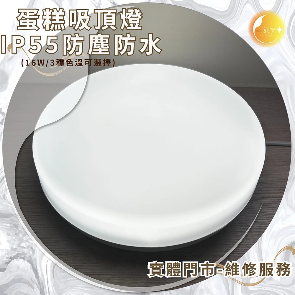 《台中實體門市》蛋糕吸頂燈 16W/IP55防塵防水/三色溫可選 吸頂燈 廊下燈 玄關燈 陽台燈