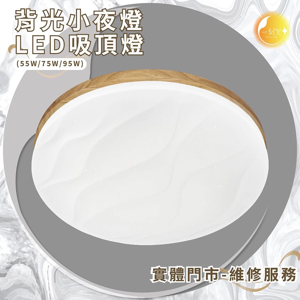 《台中實體門市》原廠保固 LED吸頂燈 75W/95W 智慧遙控調光調色 背光小夜燈 多段調節吸頂燈 電燈