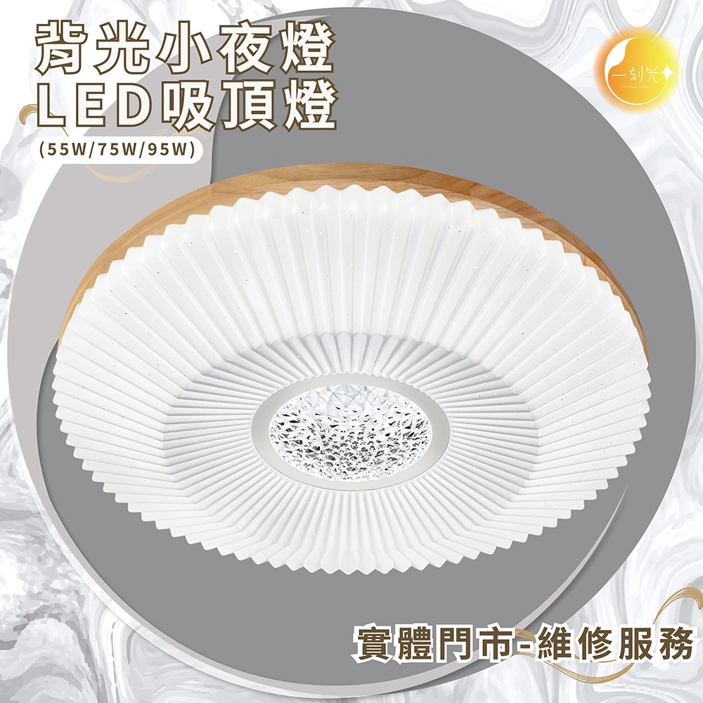 《台中實體門市》75W/95W LED吸頂燈 智慧遙控調光調色 背光小夜燈 多段調節吸頂燈 電燈 多功能 原廠保固