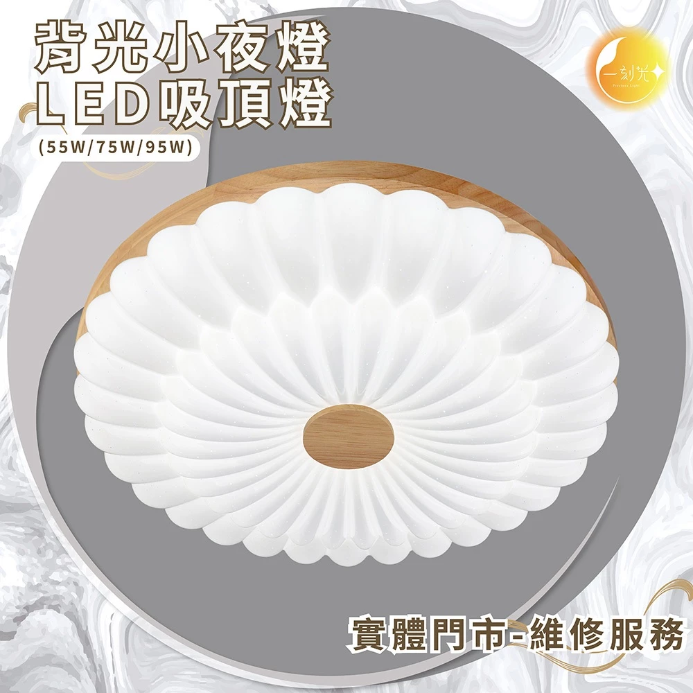 《台中實體門市》 55W/75W/95W LED吸頂燈 智慧遙控調光調色 多段調節吸頂燈 多功能 原廠保固 背光小夜燈