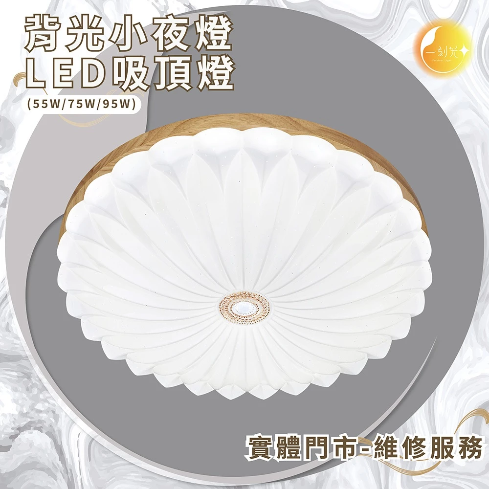 《台中實體門市》75W/95W LED吸頂燈 智慧遙控調光調色 背光小夜燈 多段調節吸頂燈 電燈 多功能 原廠保固