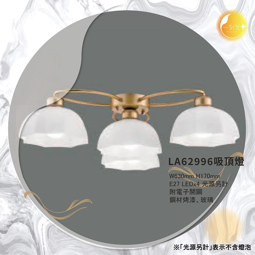 【一刻光】LED造型吸頂燈 《台中實體門市》E27燈頭 房間吸頂燈 客廳吸頂燈 造型燈 氛圍燈 電燈 照明