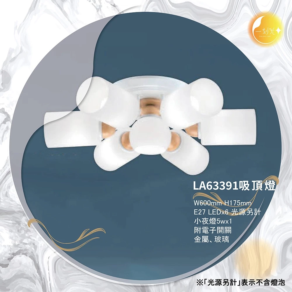 【一刻光】LED造型吸頂燈 《台中實體門市》E27燈頭 房間吸頂燈 客廳吸頂燈 造型燈 氛圍燈 電燈 照明