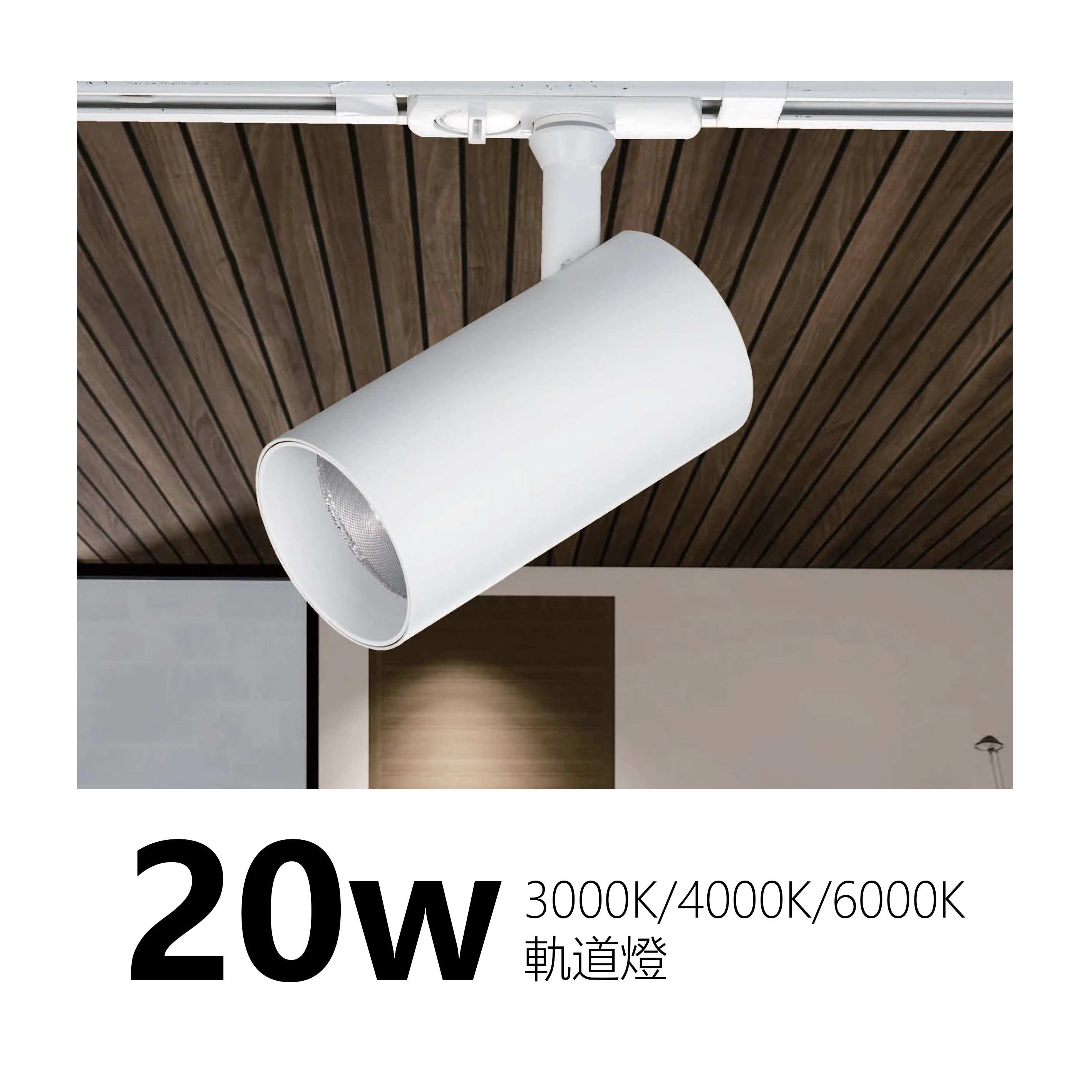 【一刻光】質感軌道燈《台中實體門市》 LED 20W 3000K 4000K 6000K 投射燈 軌道投射燈 投光燈