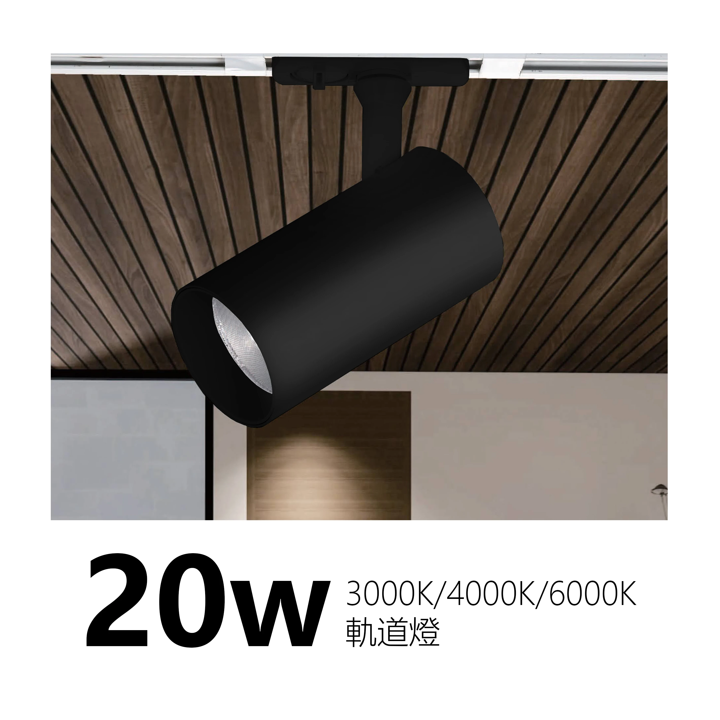 【一刻光】質感軌道燈《台中實體門市》 LED 20W 3000K 4000K 6000K 投射燈 軌道投射燈 投光燈