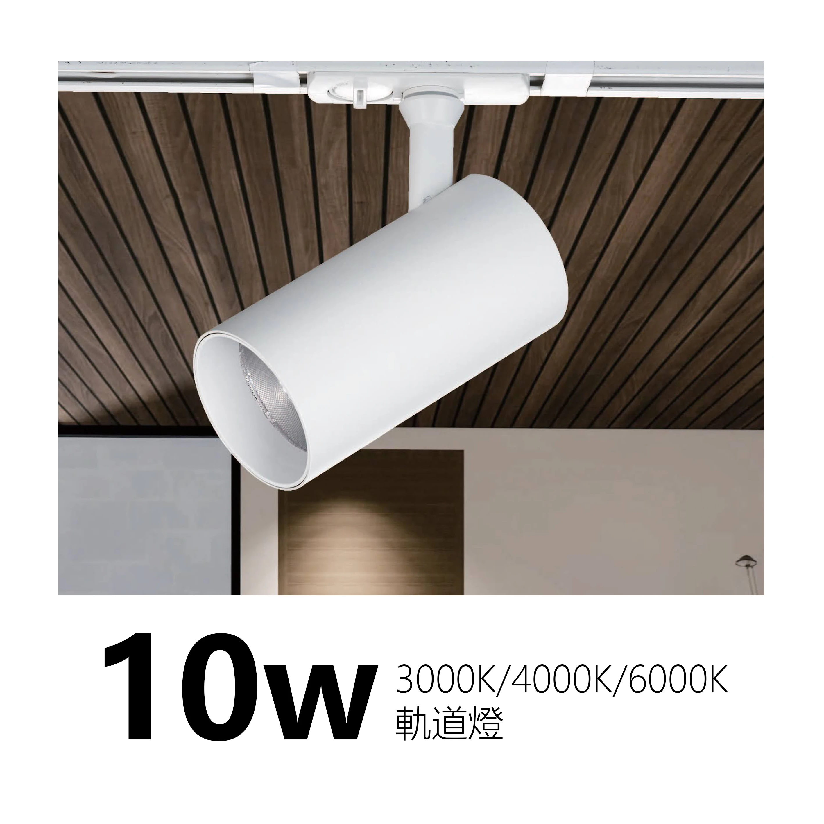 【一刻光】質感軌道燈《台中實體門市》 LED 10W 3000K 4000K 6000K 投射燈 軌道投射燈 投光燈