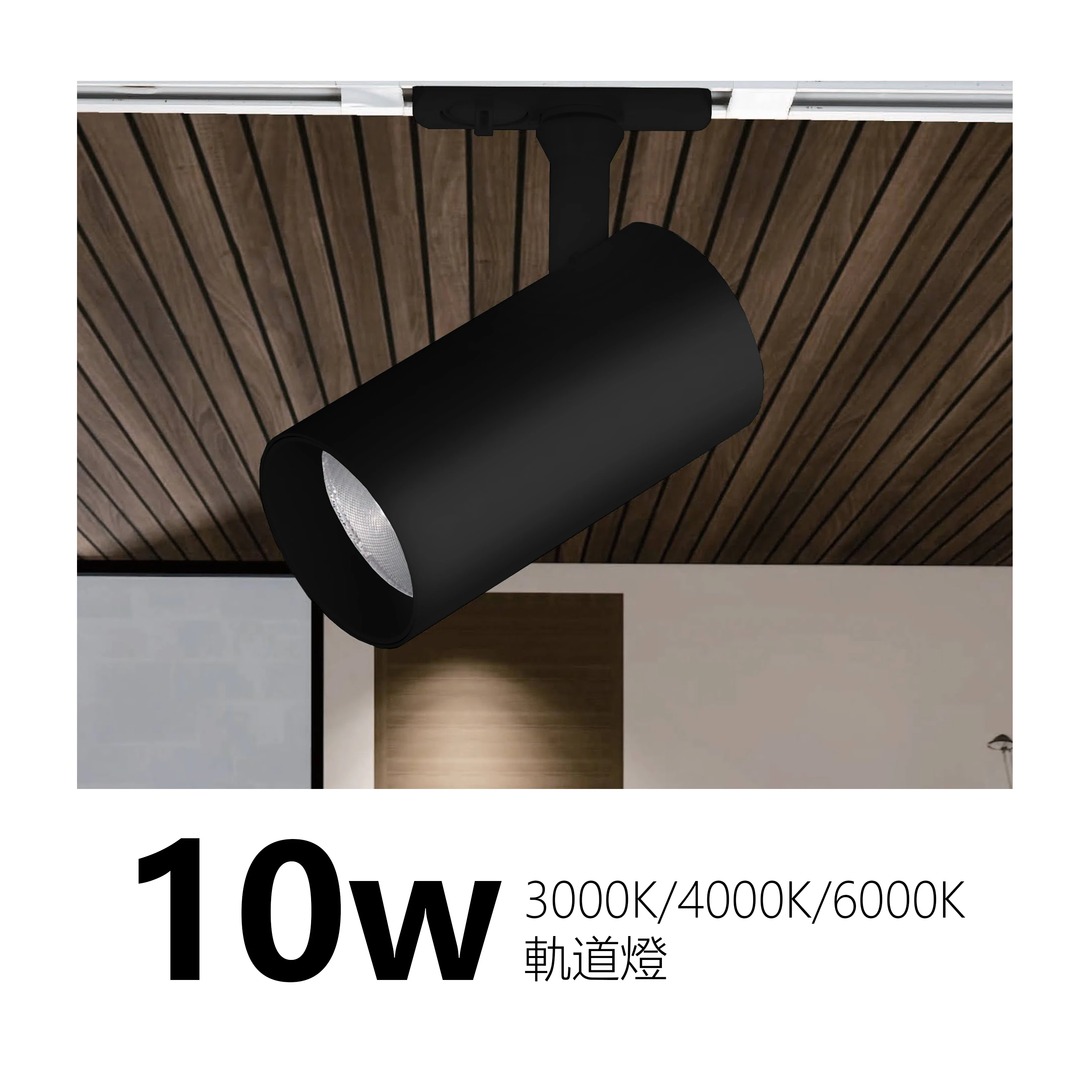 【一刻光】質感軌道燈《台中實體門市》 LED 10W 3000K 4000K 6000K 投射燈 軌道投射燈 投光燈