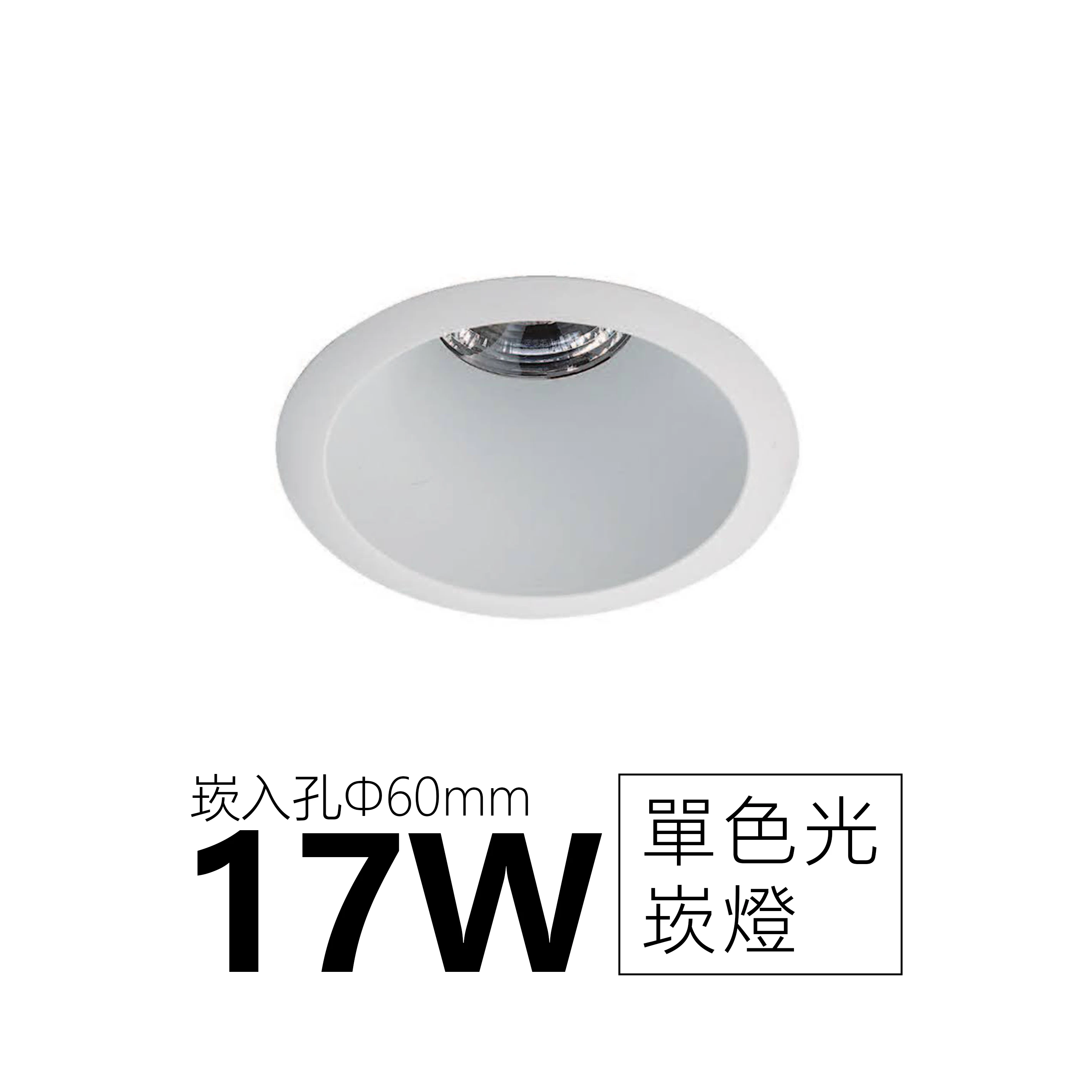 【一刻光】質感崁燈《台中實體門市》 LED 17W  崁燈 居家照明 基礎照明 (崁入孔60mm) 