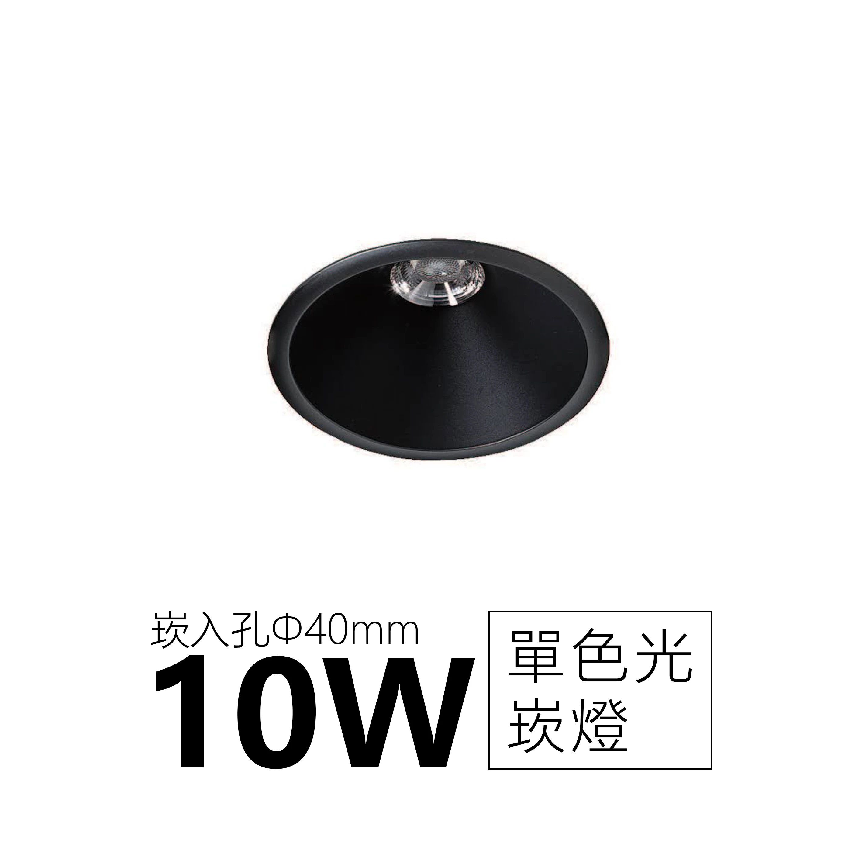 【一刻光】質感崁燈《台中實體門市》 LED 10W  崁燈 居家照明 基礎照明 (崁入孔40mm) 
