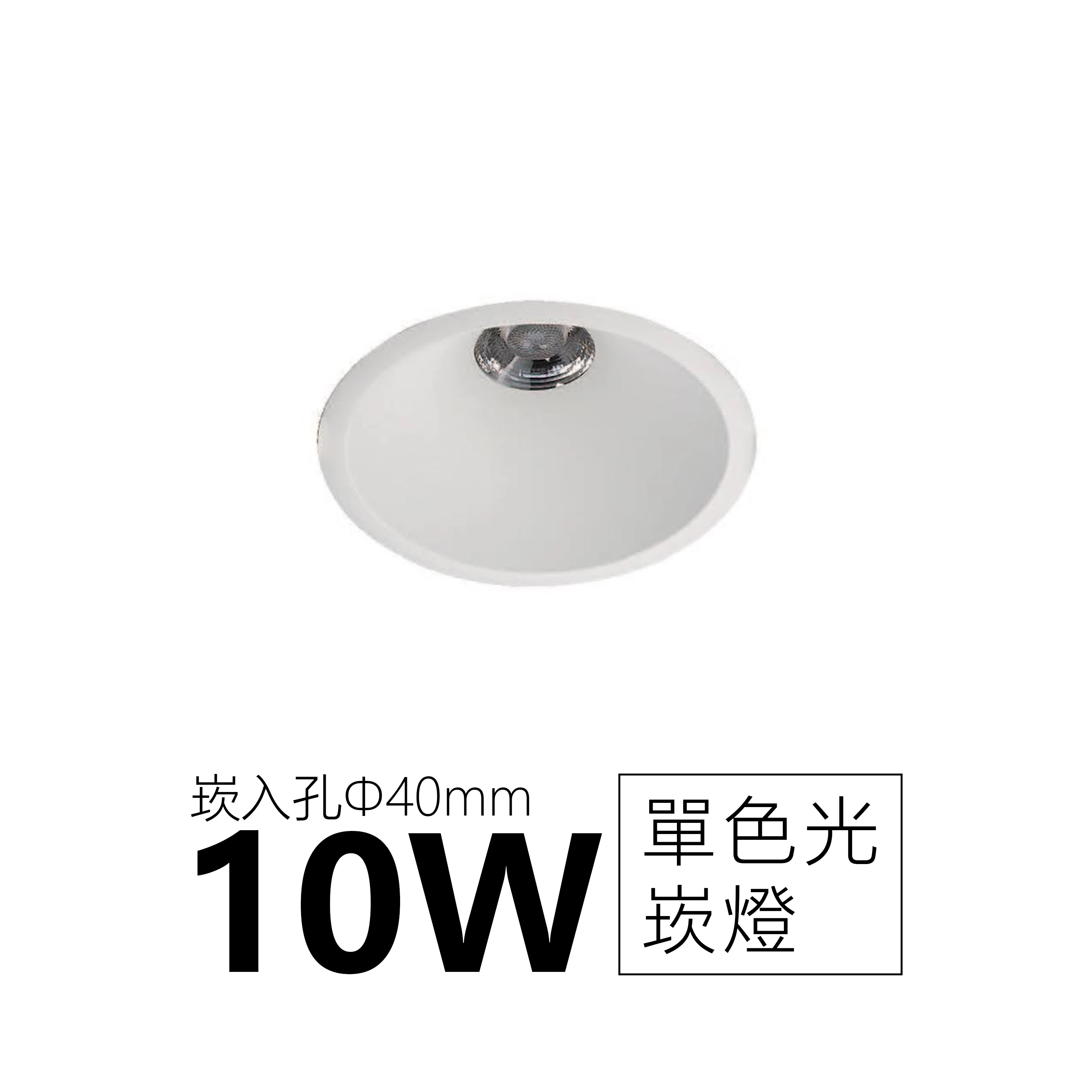 【一刻光】質感崁燈《台中實體門市》 LED 10W  崁燈 居家照明 基礎照明 (崁入孔40mm) 
