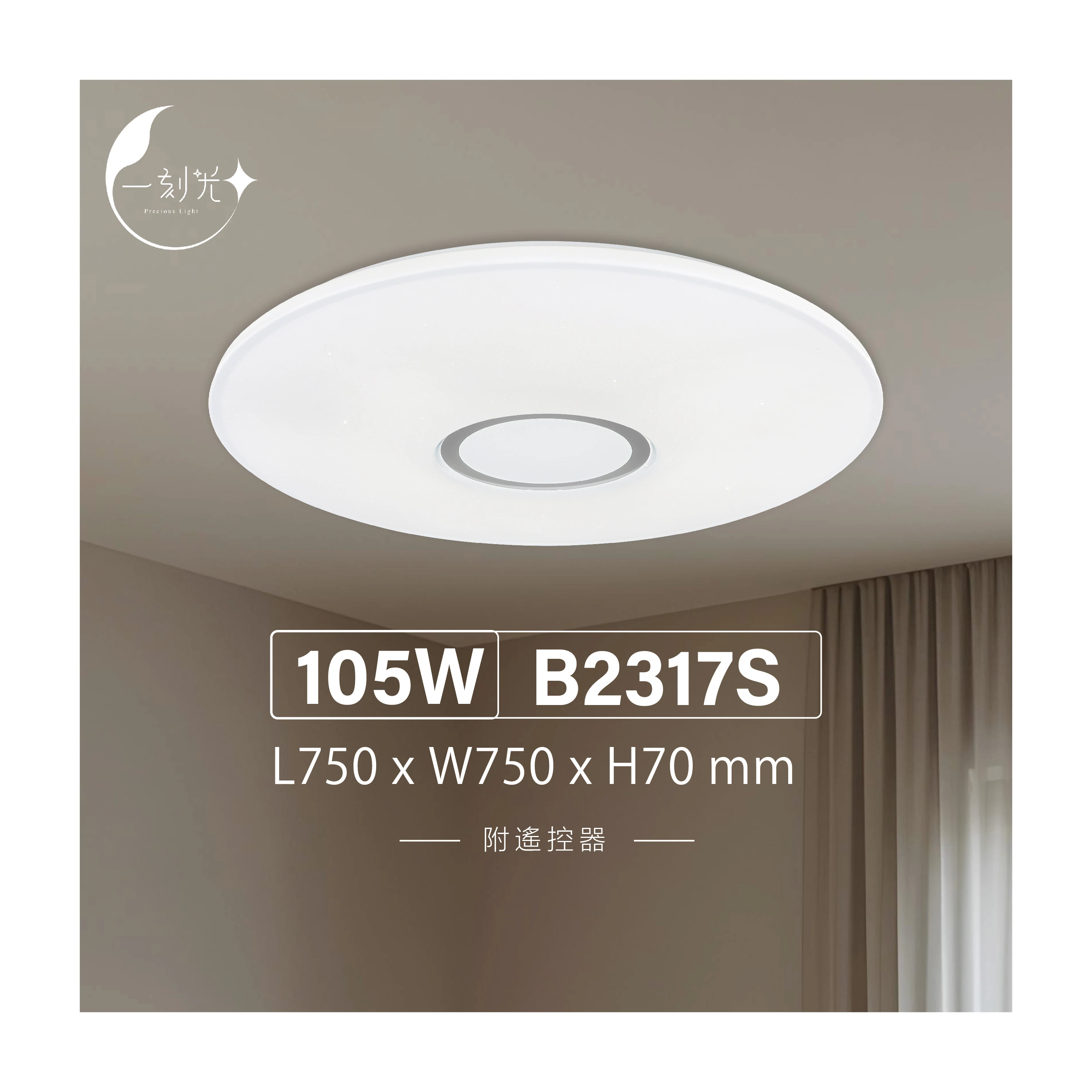 【一刻光】質感吸頂燈《台中實體門市》 105W  附遙控器 LED智能吸頂燈 多段調節吸頂燈 背光小夜燈 電燈 多功能 原廠保固