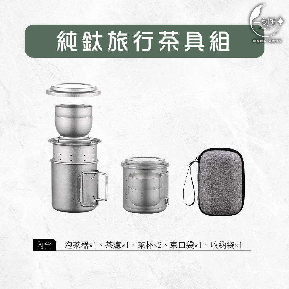 [一刻光]現貨 純鈦旅行茶具組 420ml馬克杯 純鈦雙層防燙杯 露營杯 攜帶杯具組 泡茶套裝 鈦茶杯 戶外露營 泡茶組