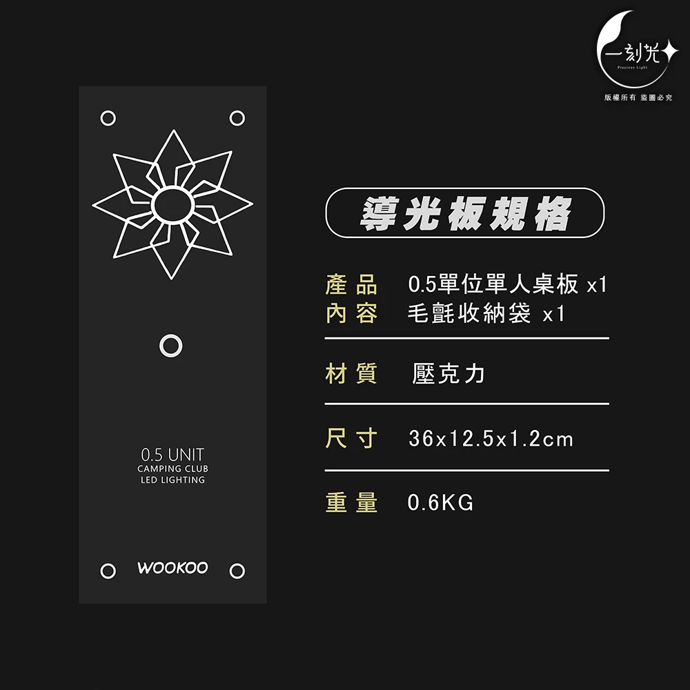 WOOKOO正版授權 星芒透光板 導光板 發光板 燈架 便攜式置物架Goalzero燈罩 壓克力桌板 露營 配件