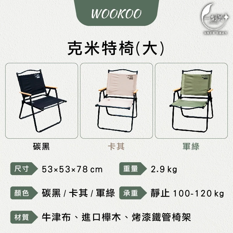 [一刻光]現貨 快速出貨 WOOKOO克米特椅 露營折疊椅 免組裝 輕量便攜 摺疊椅 露營椅 折疊椅 戶外椅 露營摺疊椅