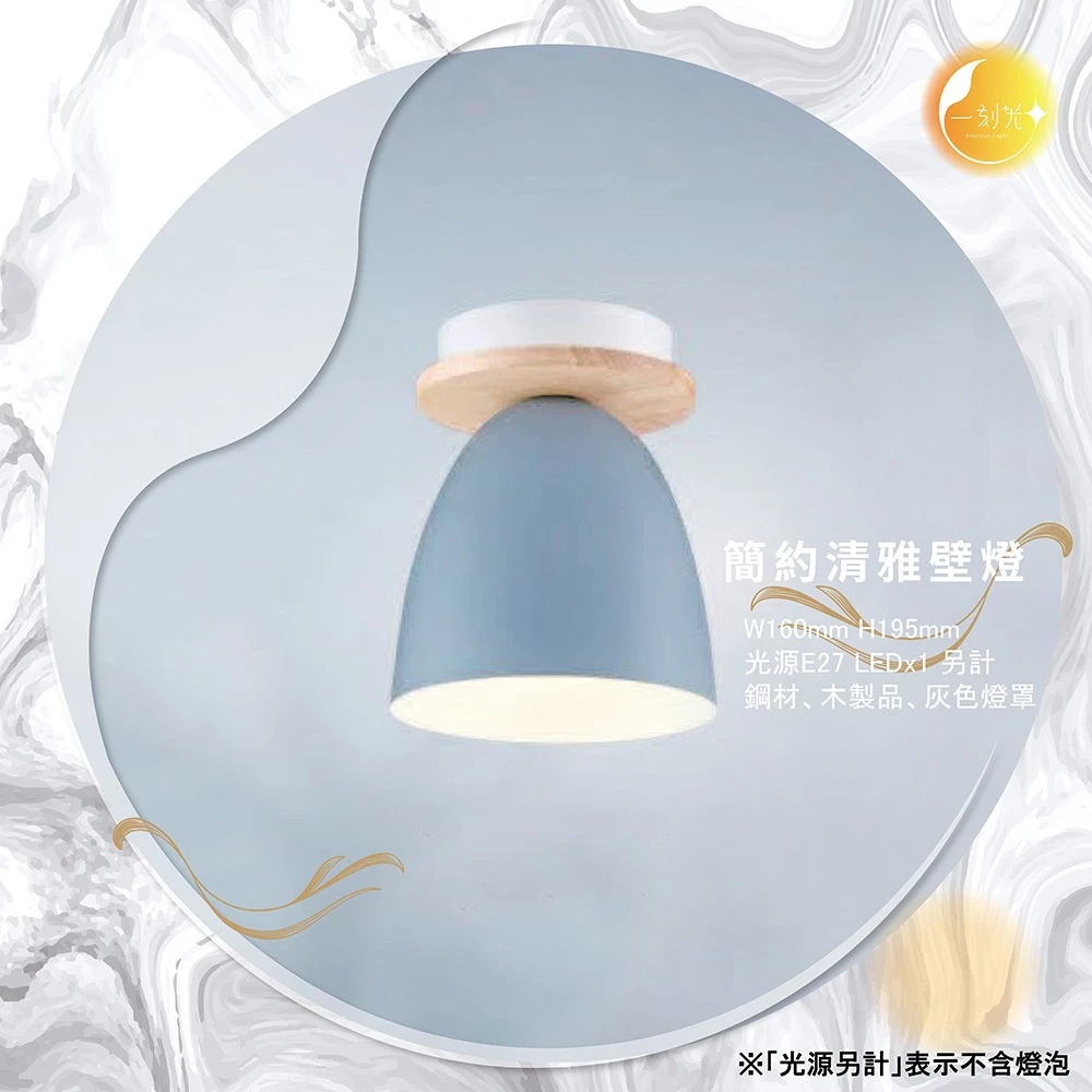 【一刻光】簡約清雅壁燈 《台中實體門市》可換燈泡 房間壁燈 客廳壁燈 樓梯壁燈 造型壁燈 壁燈