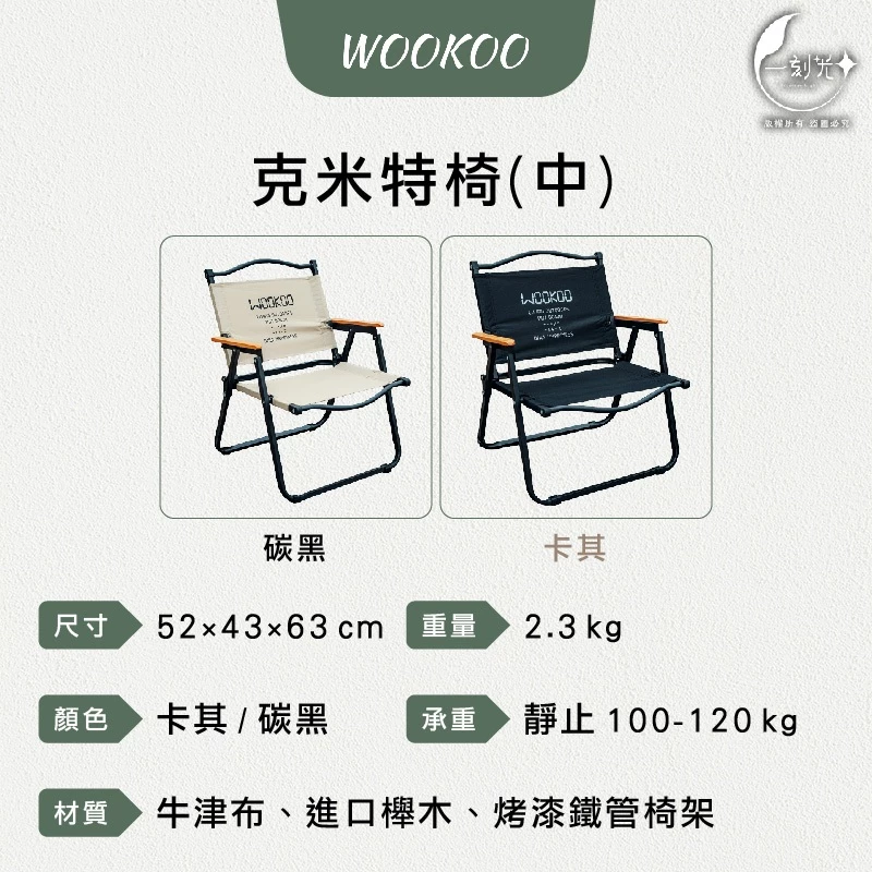 [一刻光]現貨 快速出貨 WOOKOO克米特椅 露營折疊椅 免組裝 輕量便攜 摺疊椅 露營椅 折疊椅 戶外椅 露營摺疊椅