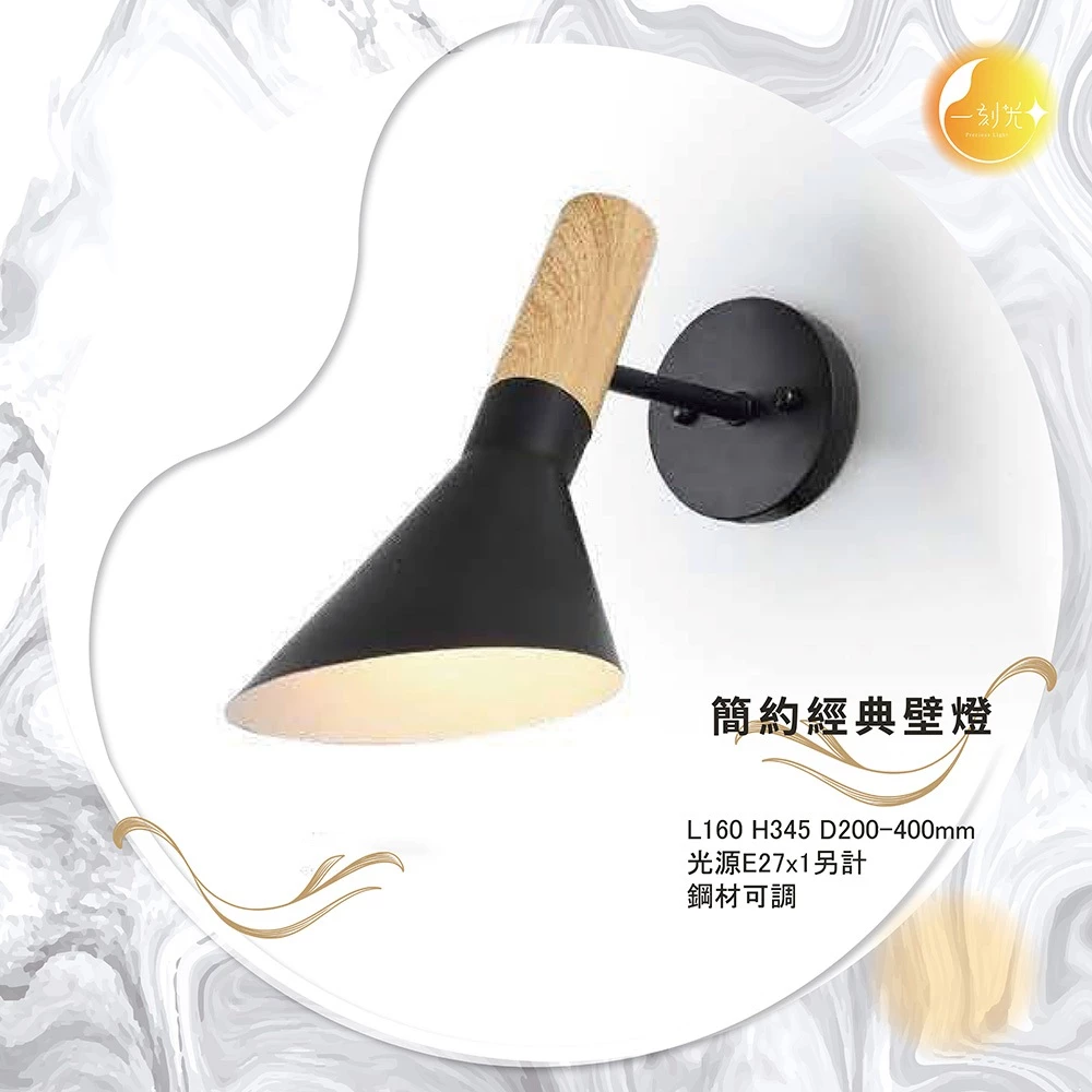 【一刻光】簡約經典壁燈 《台中實體門市》可換燈泡 房間壁燈 客廳壁燈 樓梯壁燈 造型壁燈 壁燈