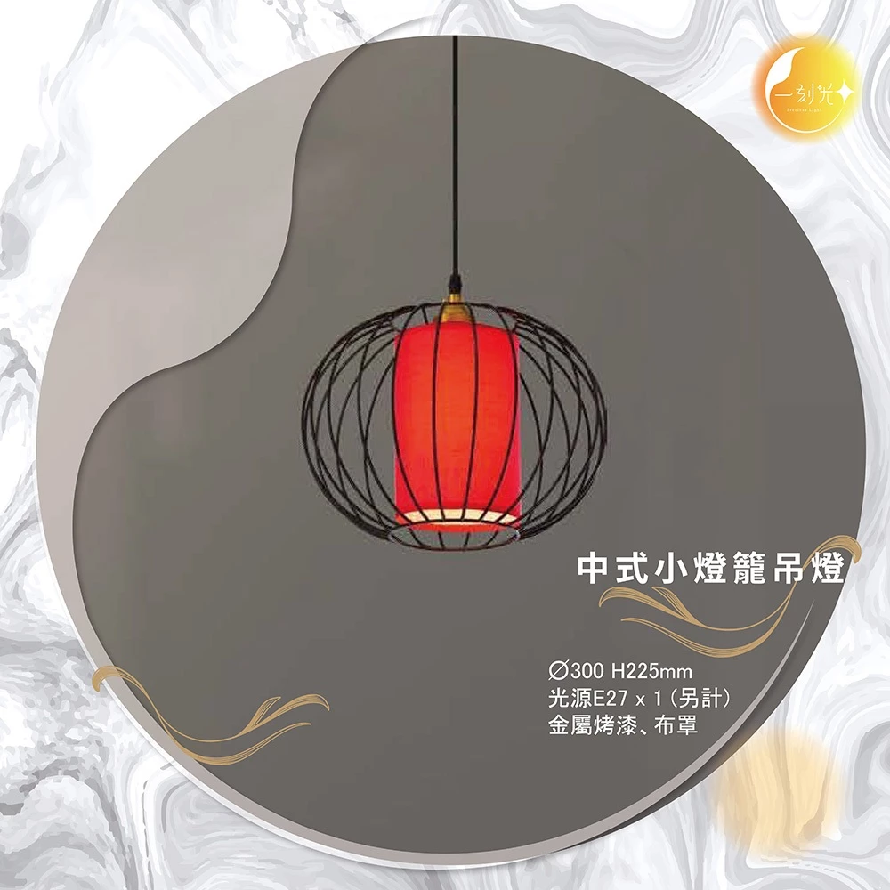【一刻光】中式小燈籠吊燈《台中實體門市》E27吊燈 中式復古吊燈 可換燈泡 吊線長度可調 餐廳茶樓 氛圍燈 中國風 燈籠