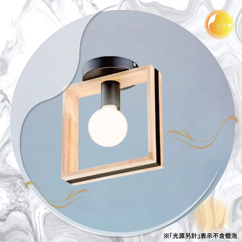 【一刻光】簡約木質壁燈 《台中實體門市》可換燈泡 房間壁燈 客廳壁燈 樓梯壁燈 造型壁燈 壁燈