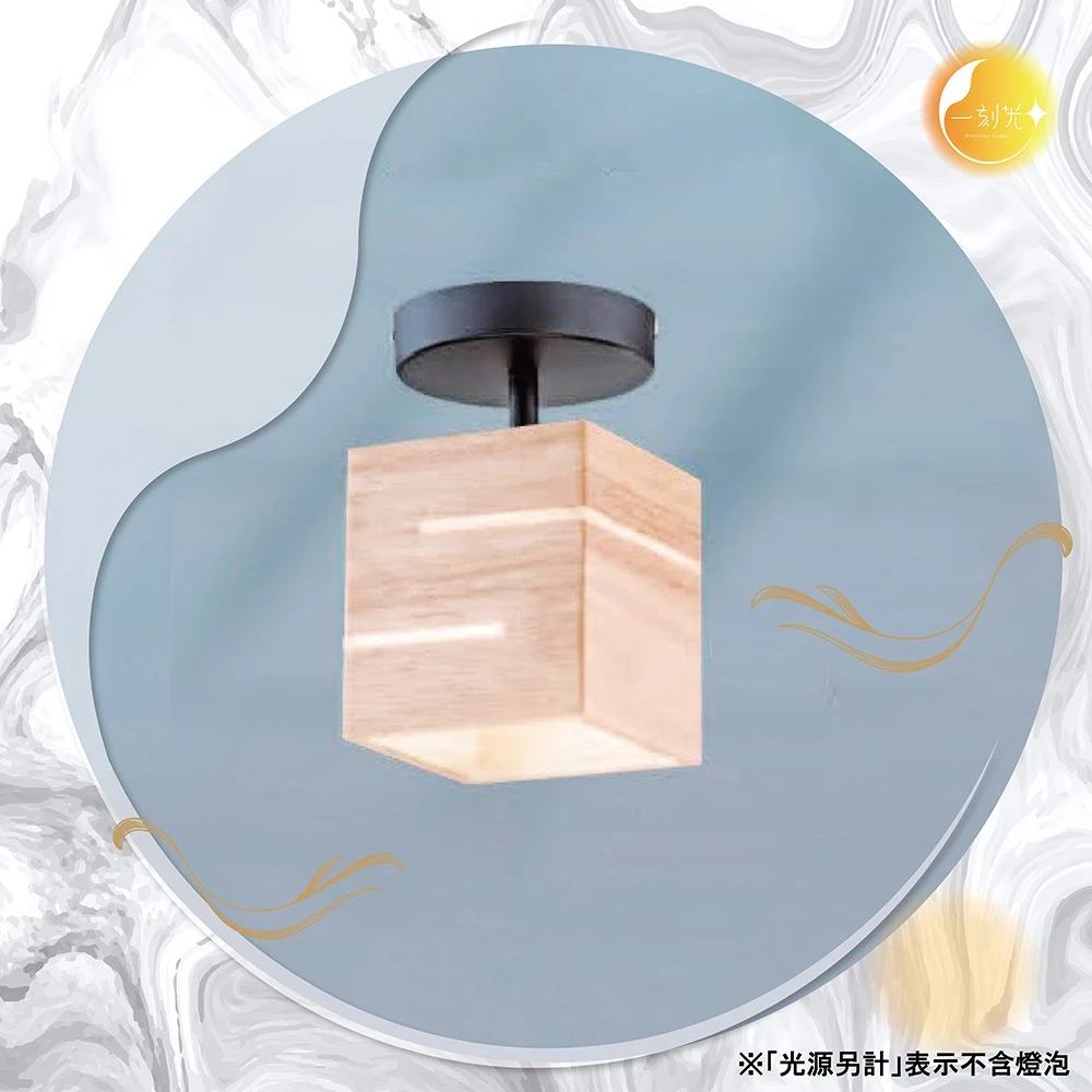 【一刻光】方形設計壁燈 《台中實體門市》可換燈泡 房間壁燈 客廳壁燈 樓梯壁燈 造型壁燈 壁燈