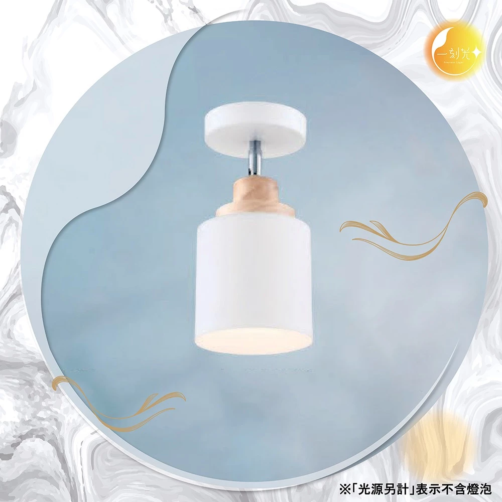 【一刻光】經典白木質壁燈 《台中實體門市》可換燈泡 房間壁燈 客廳壁燈 樓梯壁燈 造型壁燈 壁燈