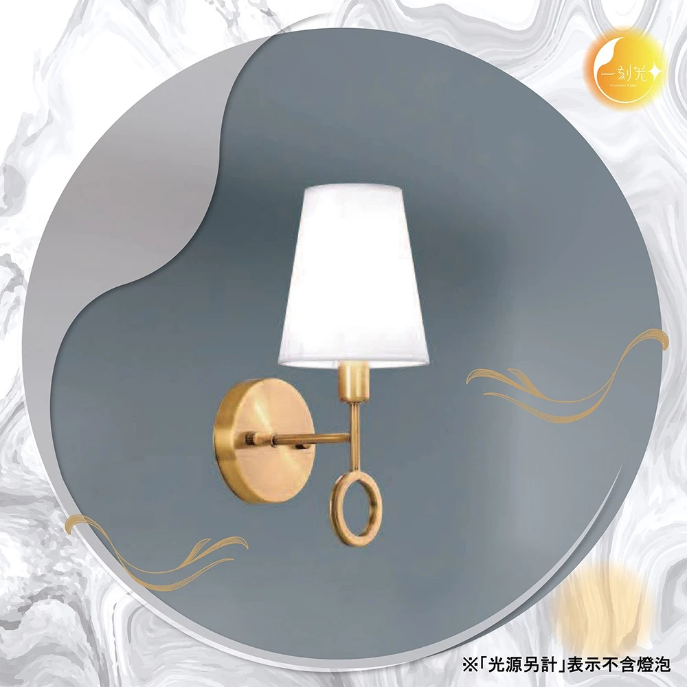 【一刻光】優雅環語壁燈 《台中實體門市》可換燈泡 房間壁燈 客廳壁燈 樓梯壁燈 造型壁燈 壁燈