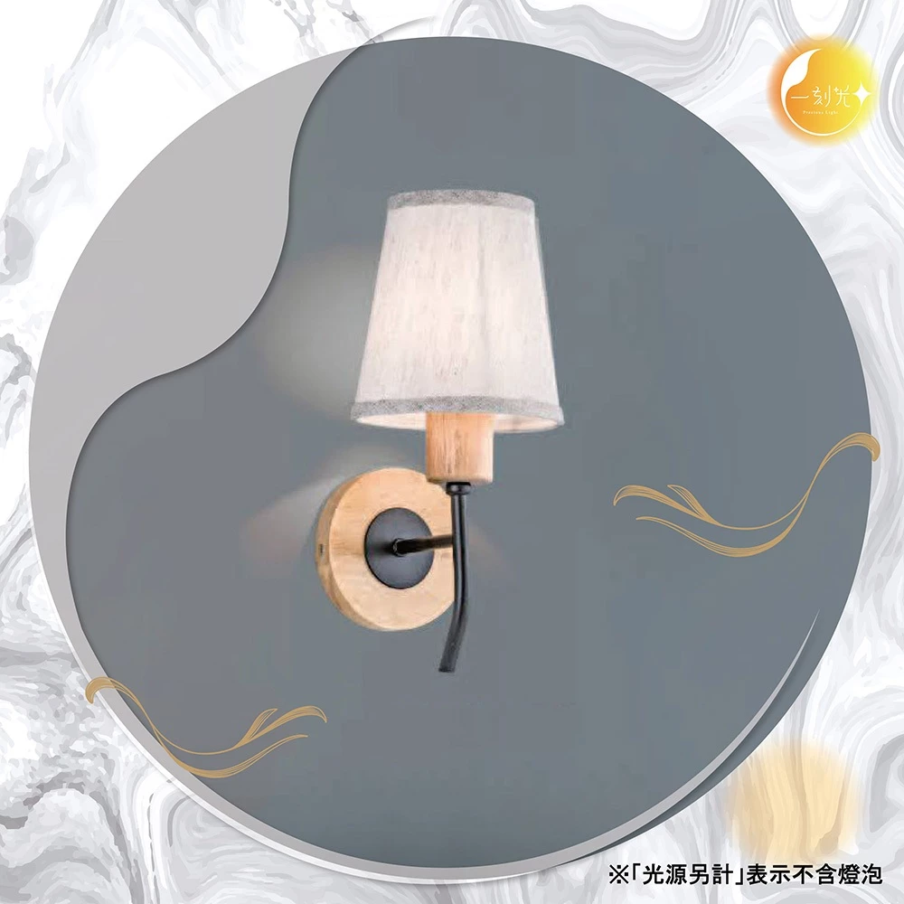 【一刻光】優雅晨語壁燈 《台中實體門市》可換燈泡 房間壁燈 客廳壁燈 樓梯壁燈 造型壁燈 壁燈